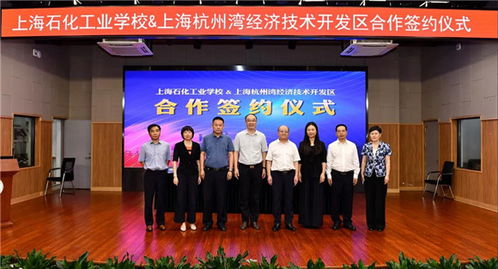 上海石化工業學校與上海杭州灣經濟技術開發區達成戰略合作，共育技術服務新篇章